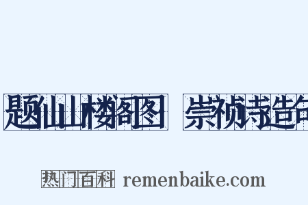 题仙山楼阁图·崇祯诗造句是什么意思的图片